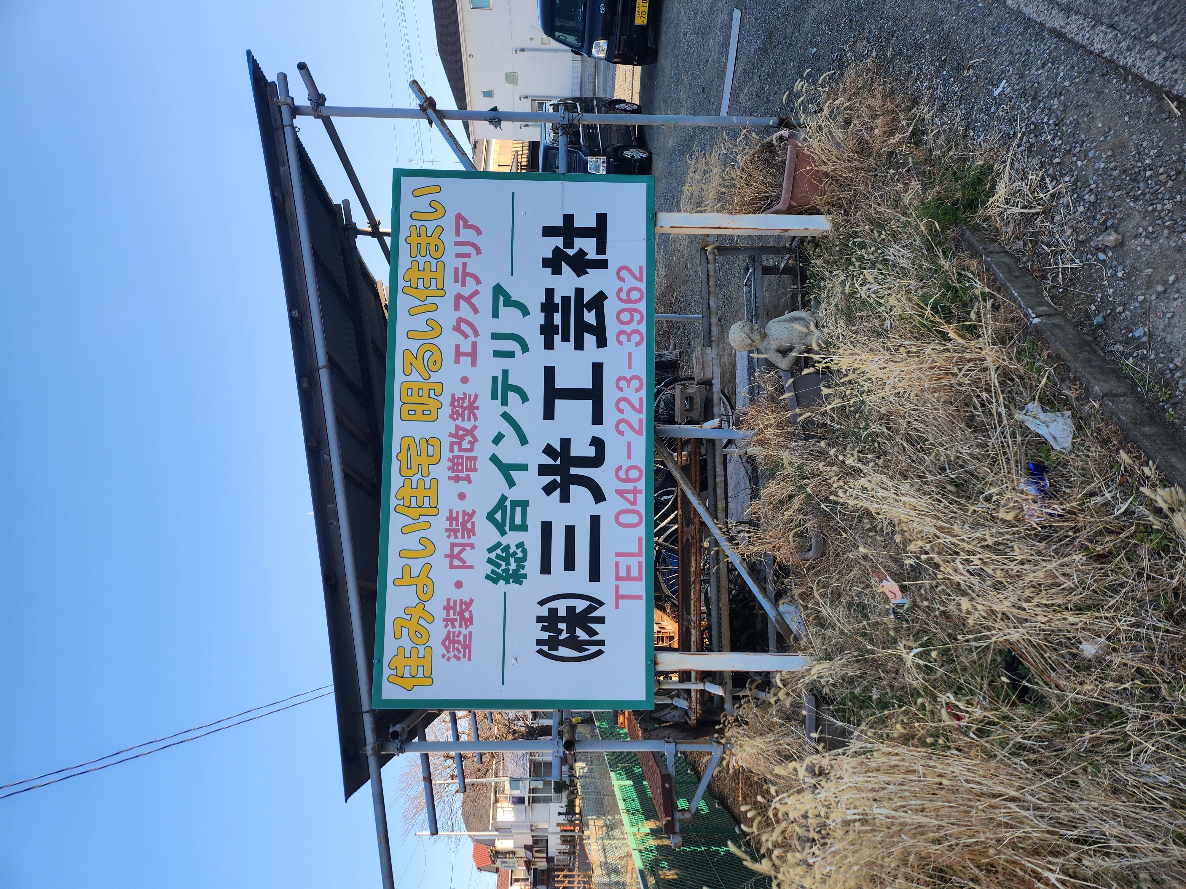 株式会社三光工芸社