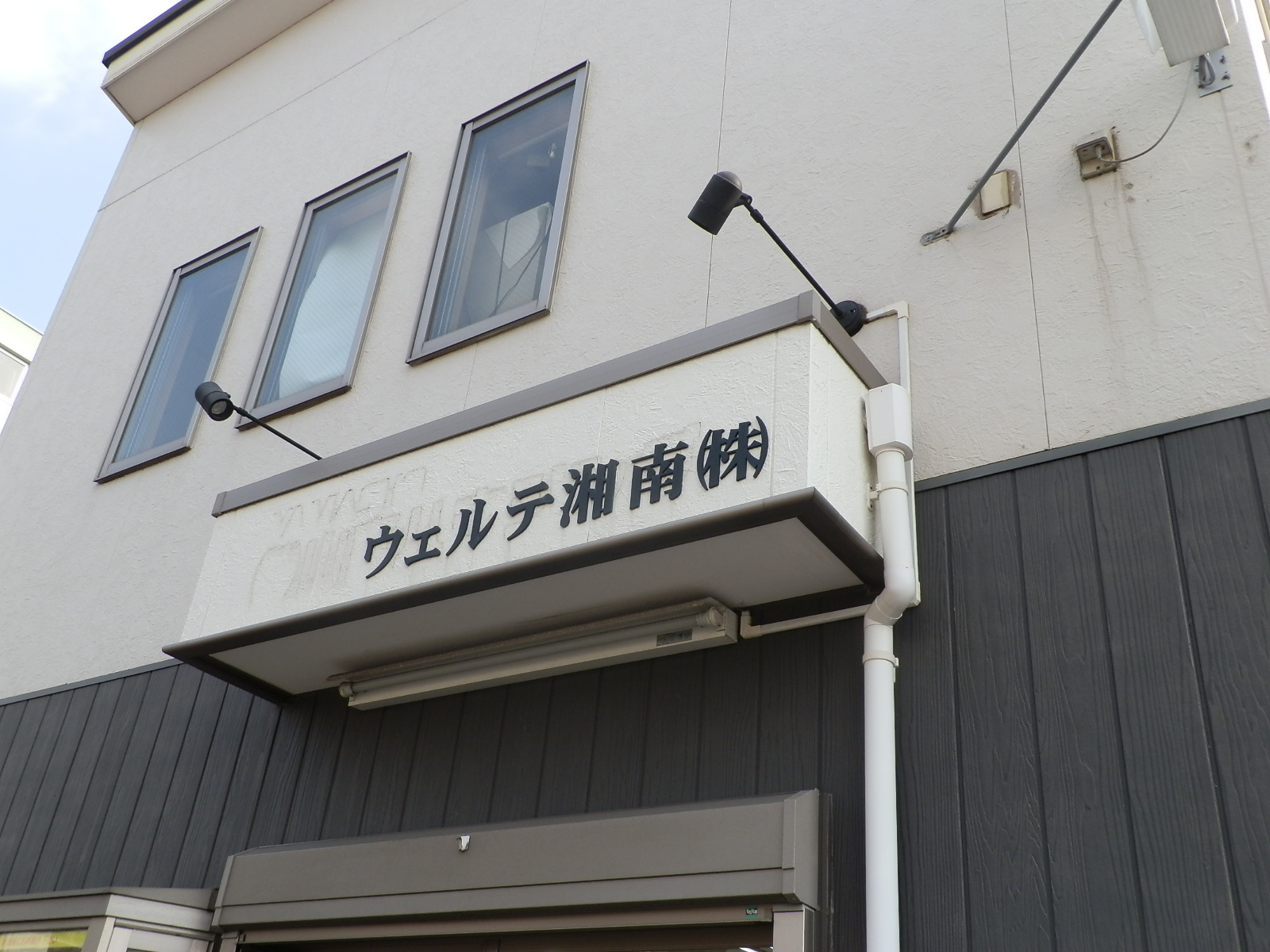ウェルテ湘南株式会社