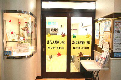 いろはぱそこん教室東神奈川校