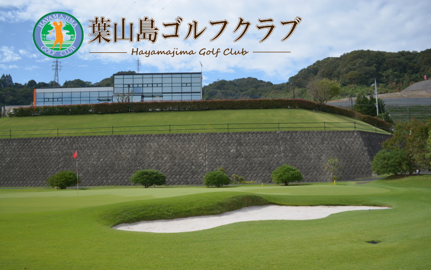葉山島ゴルフクラブ