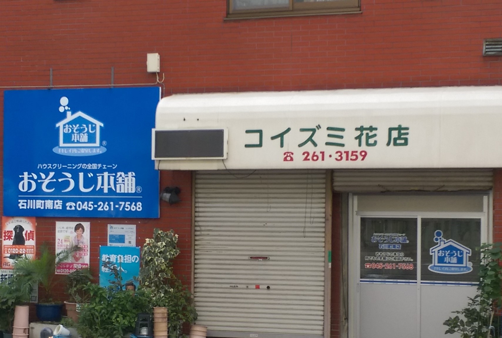 おそうじ本舗石川町南店