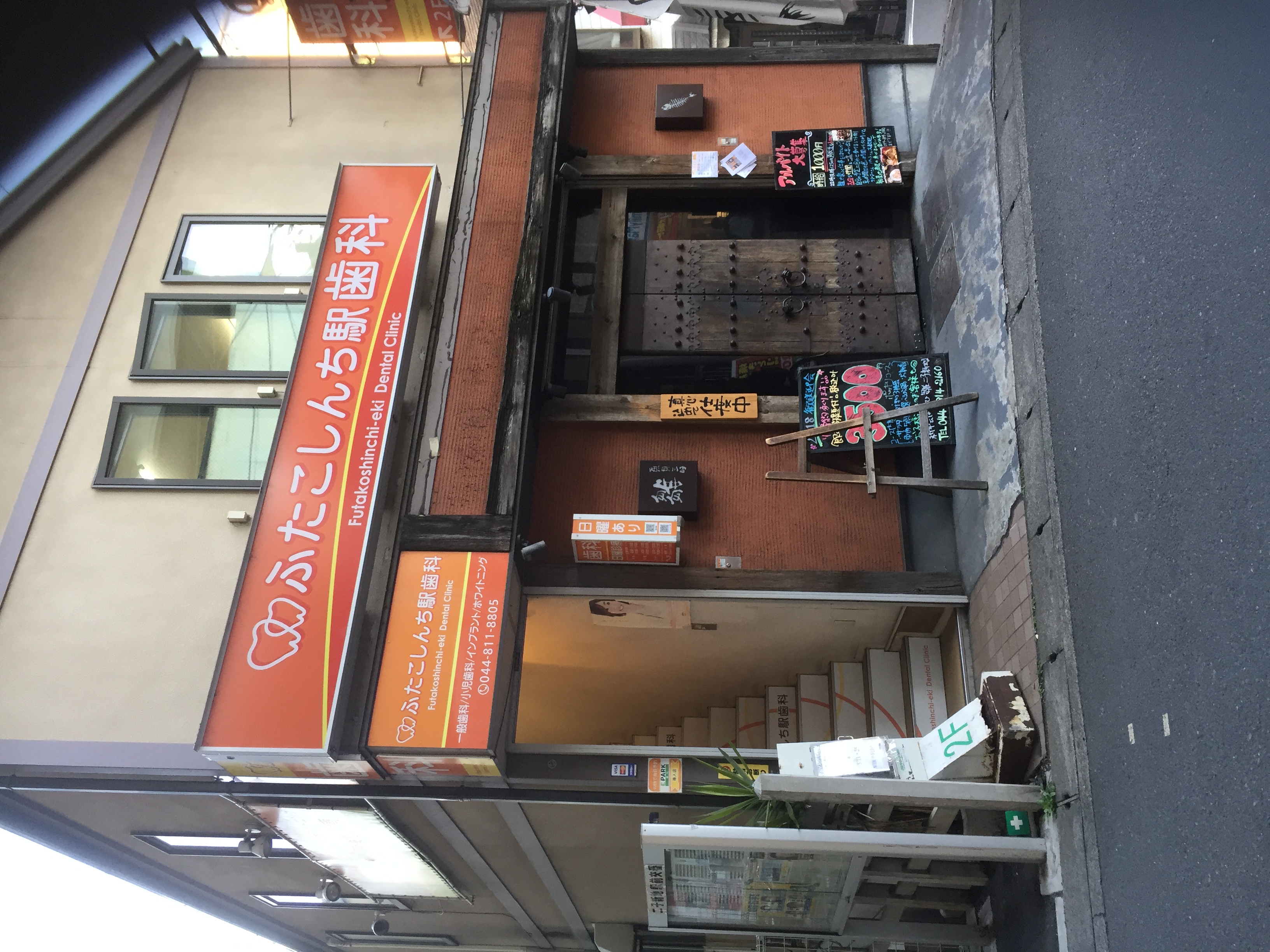 ふたこしんち駅歯科