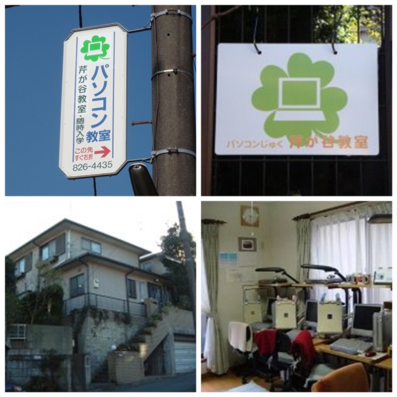 パソコンじゅく芹が谷教室