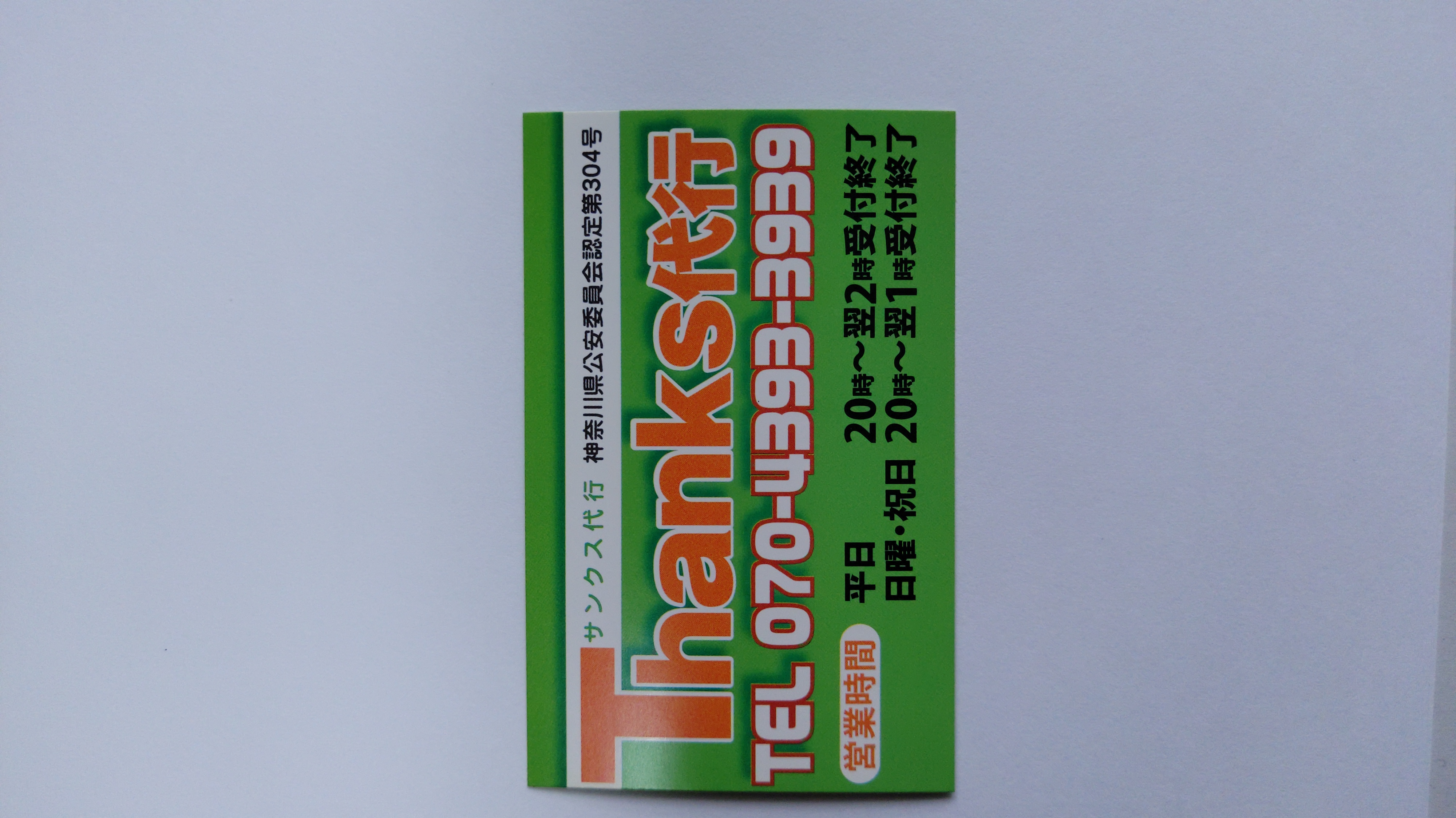 Ｔｈａｎｋｓ代行