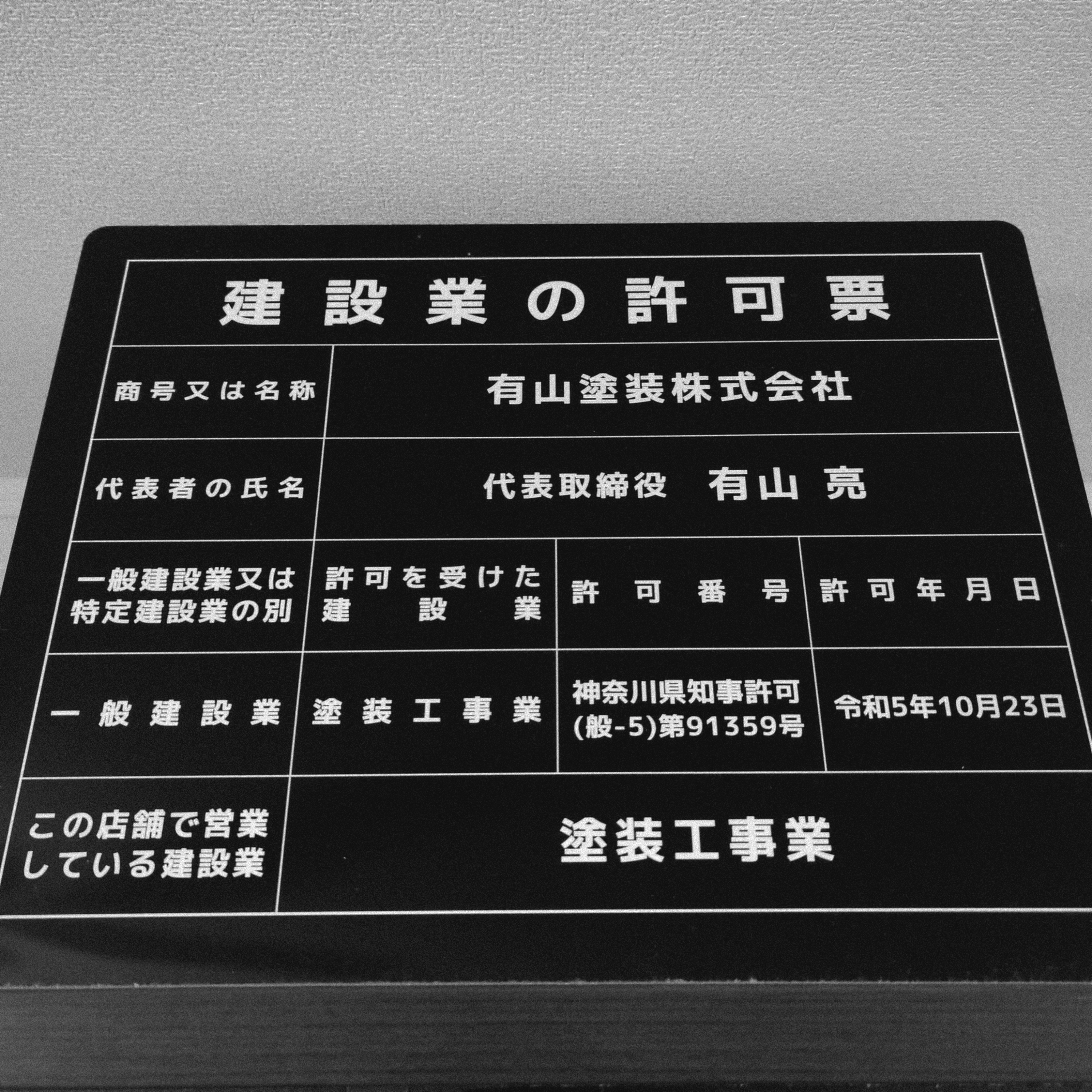 有山塗装株式会社