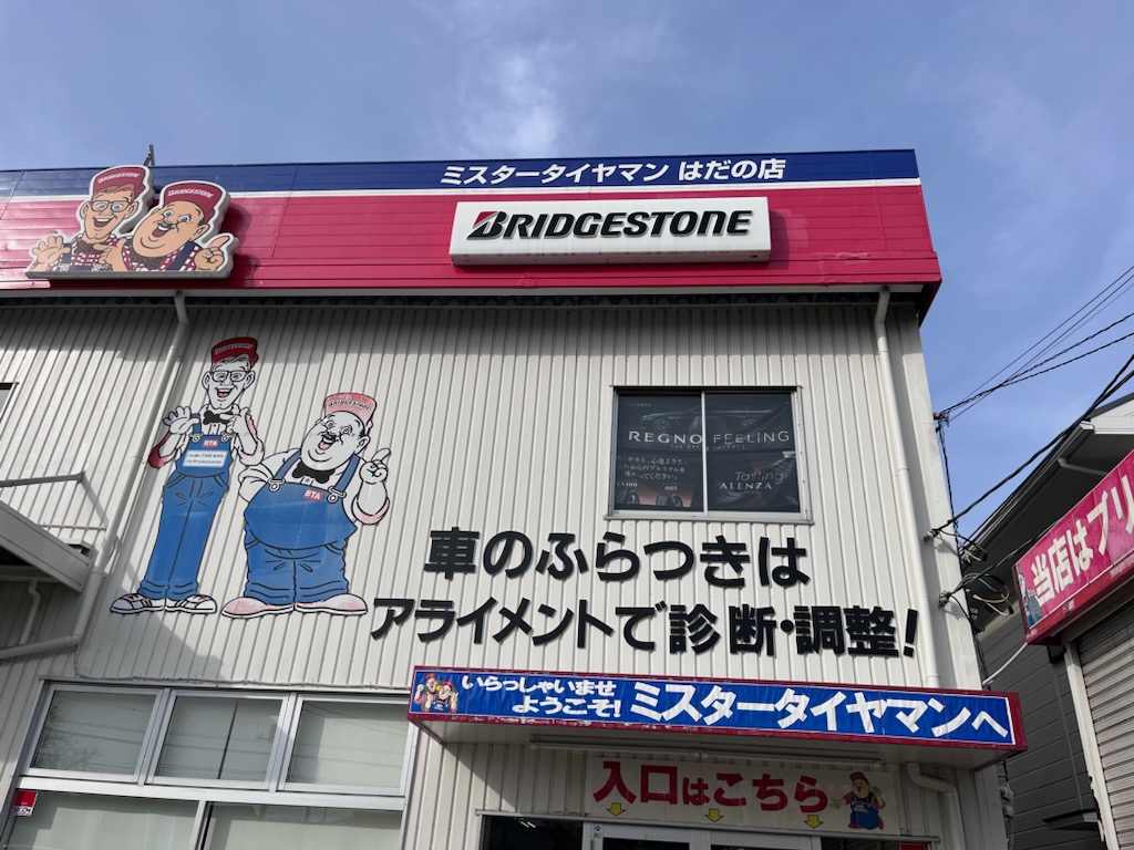 ミスタータイヤマンはだの店