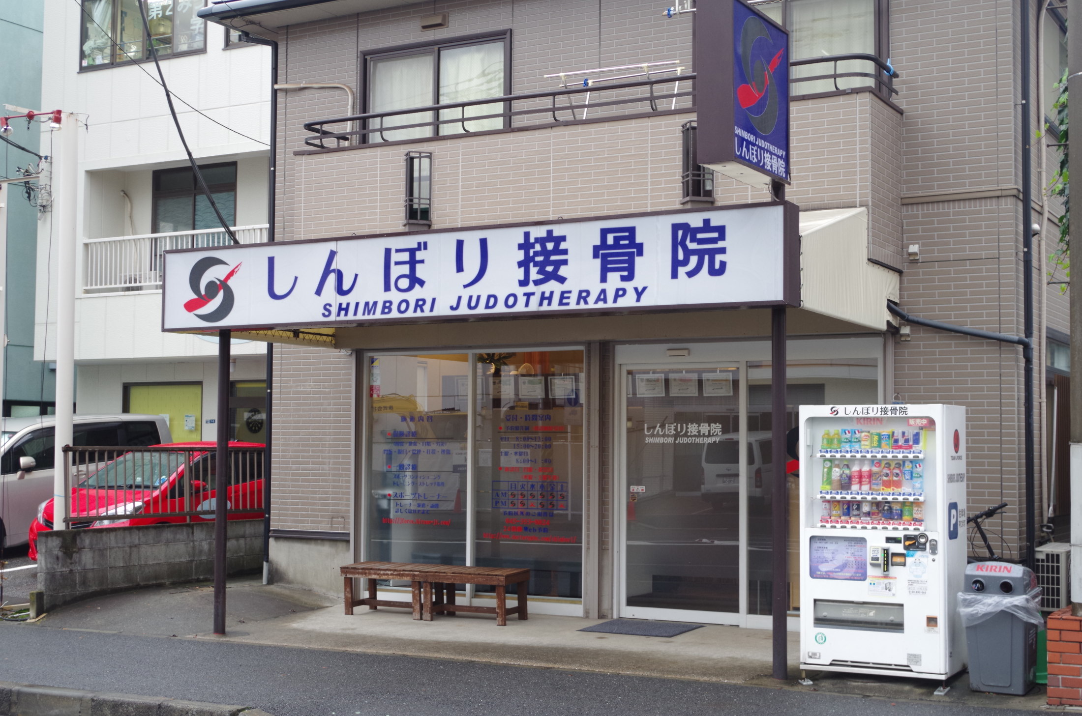 しんぼり接骨院