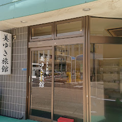 有限会社美ゆき旅館