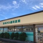 あゆかわ歯科医院