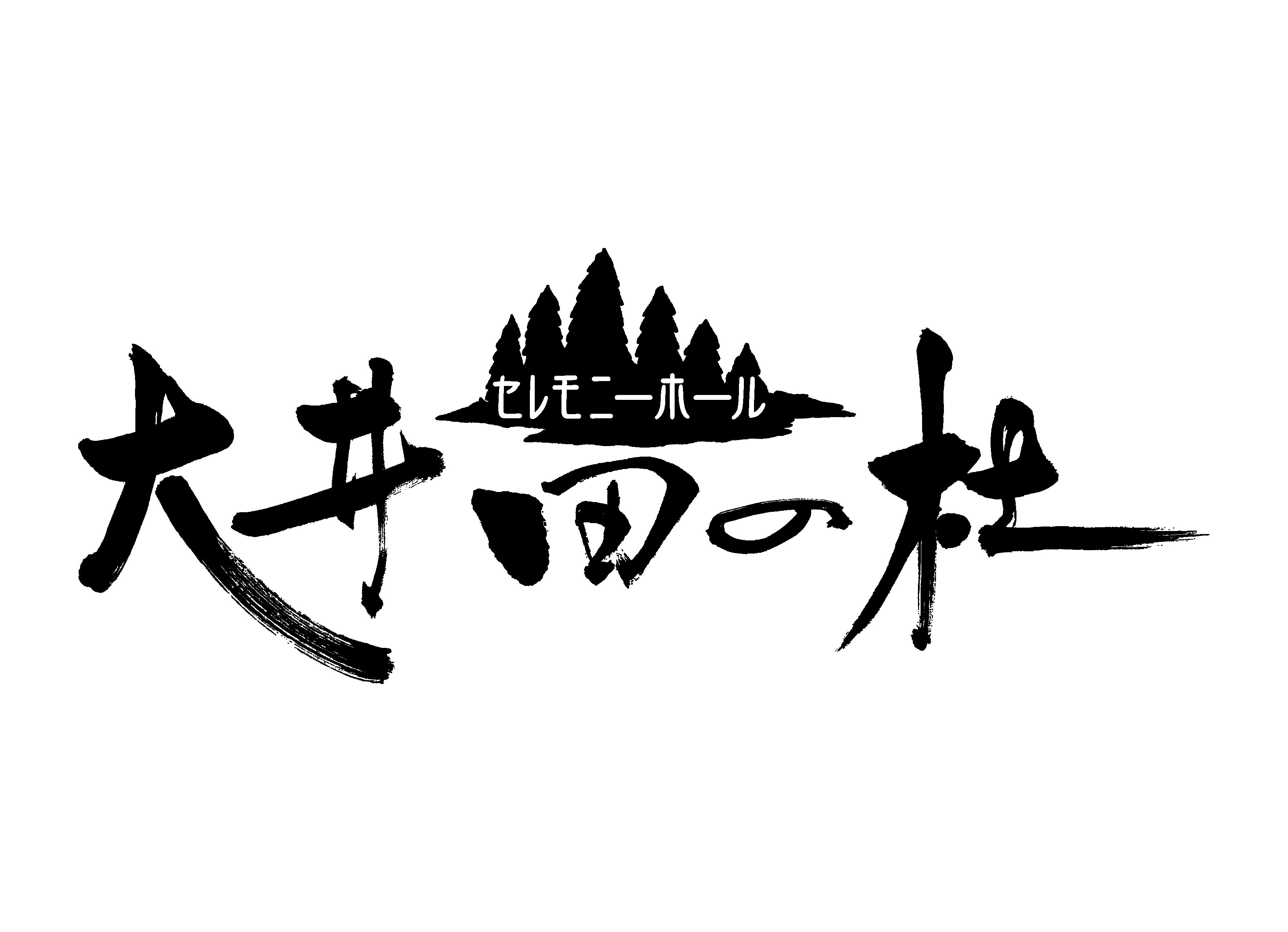 セレモニーホール大井田の杜