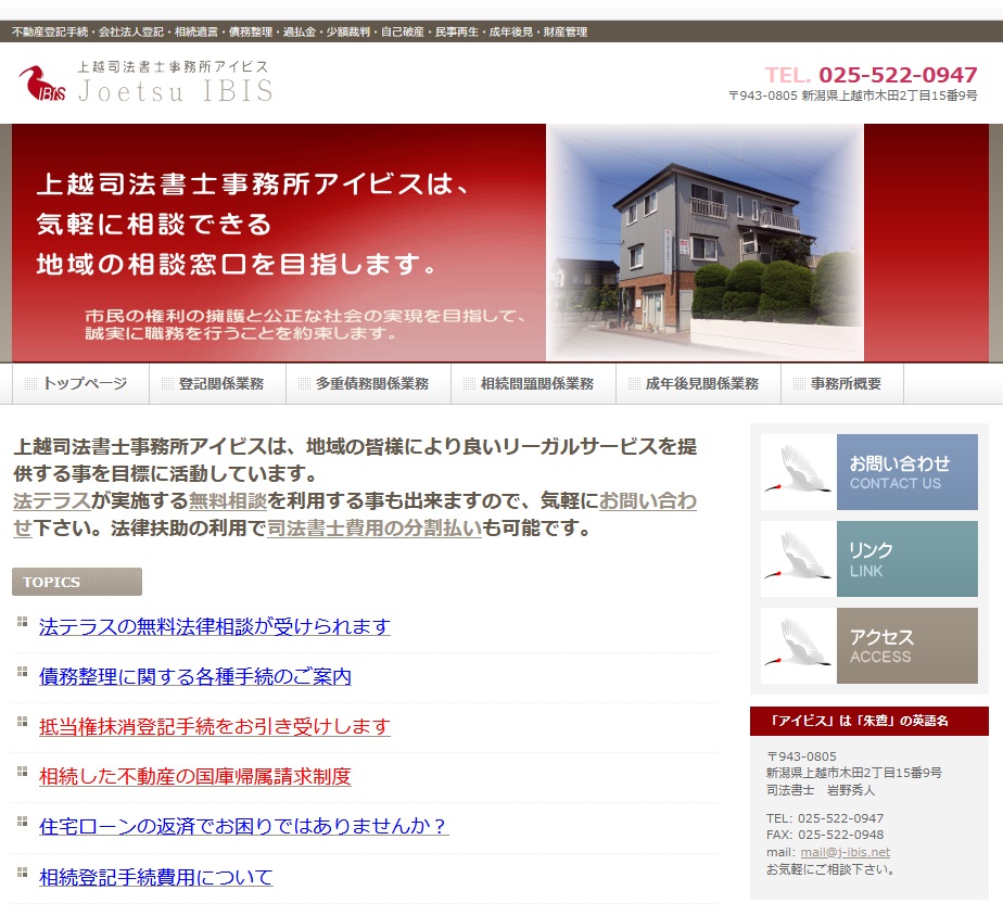 アイビス上越司法書士事務所