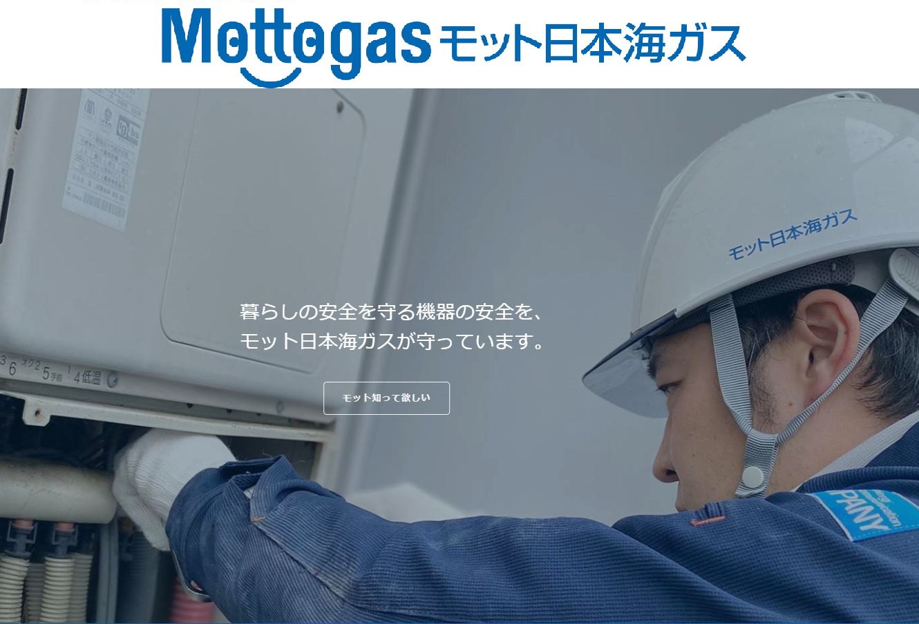株式会社モット日本海ガス／東店