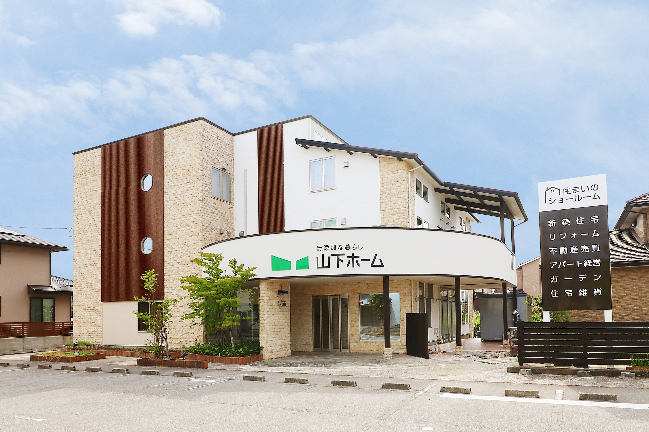 株式会社山下ホーム