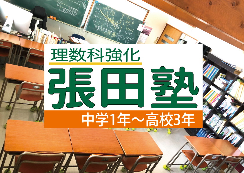 張田塾