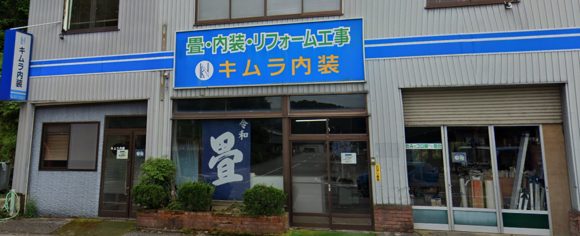 キムラ内装