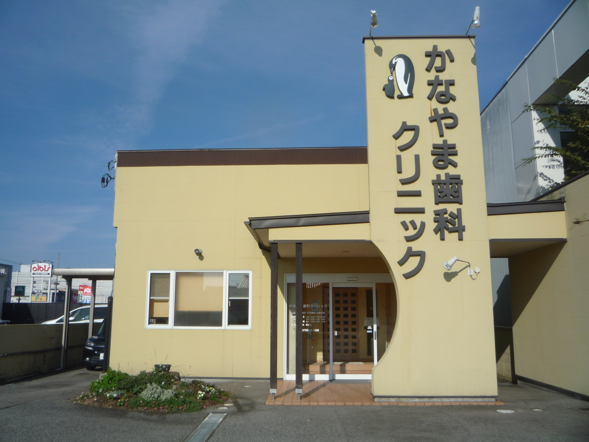 かなやま歯科クリニック