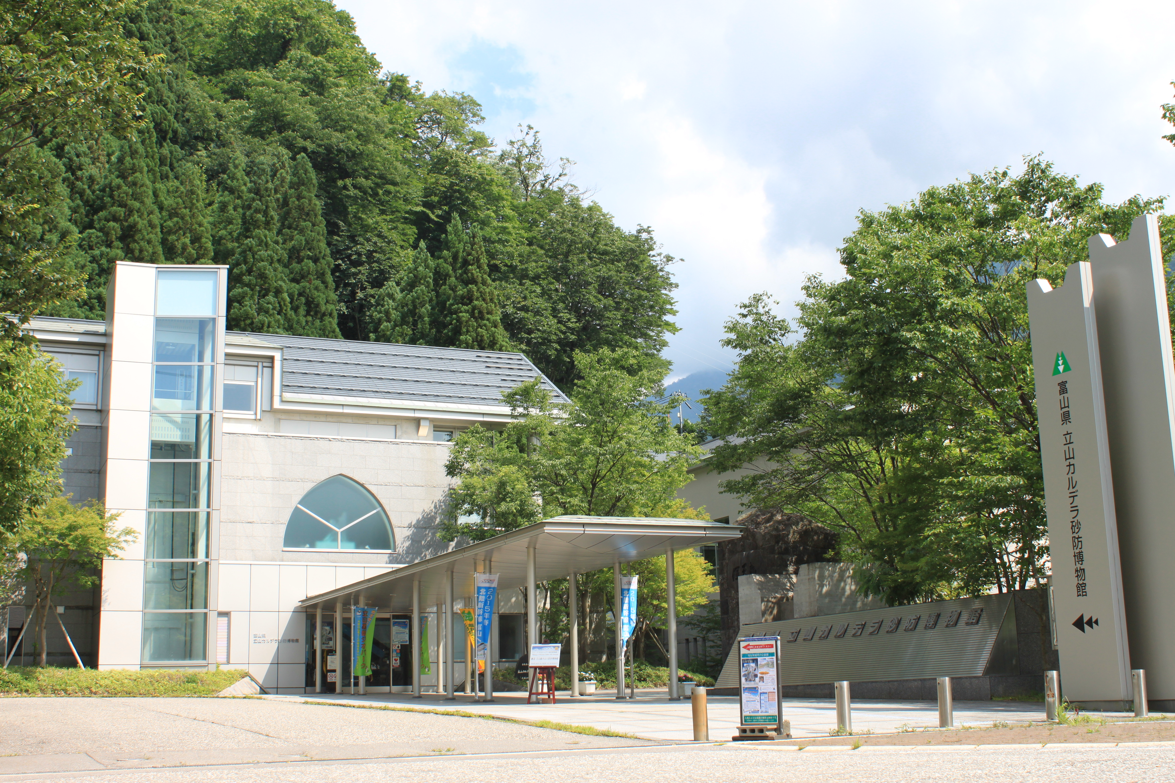 立山カルデラ砂防博物館