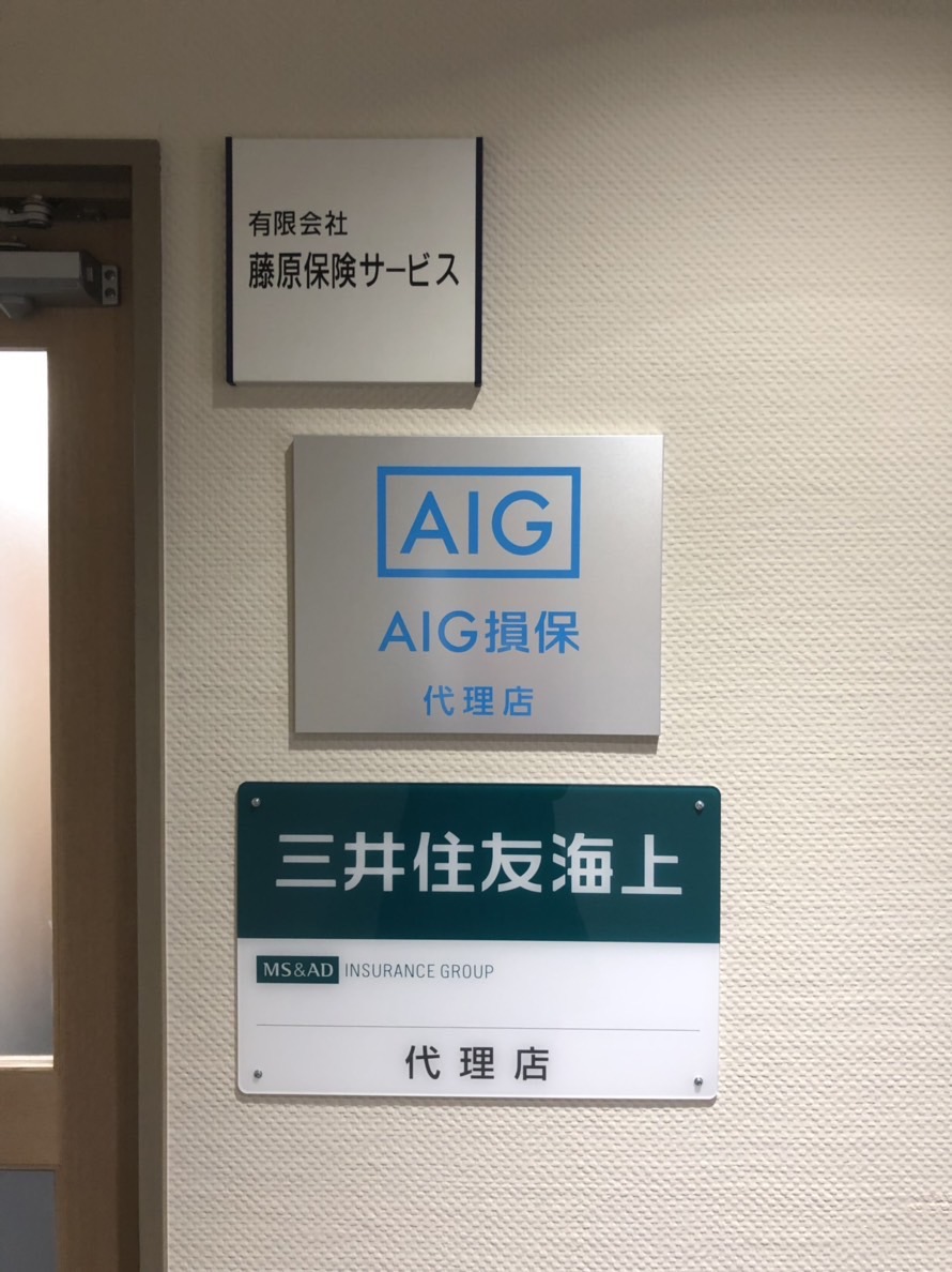 有限会社藤原保険サービス