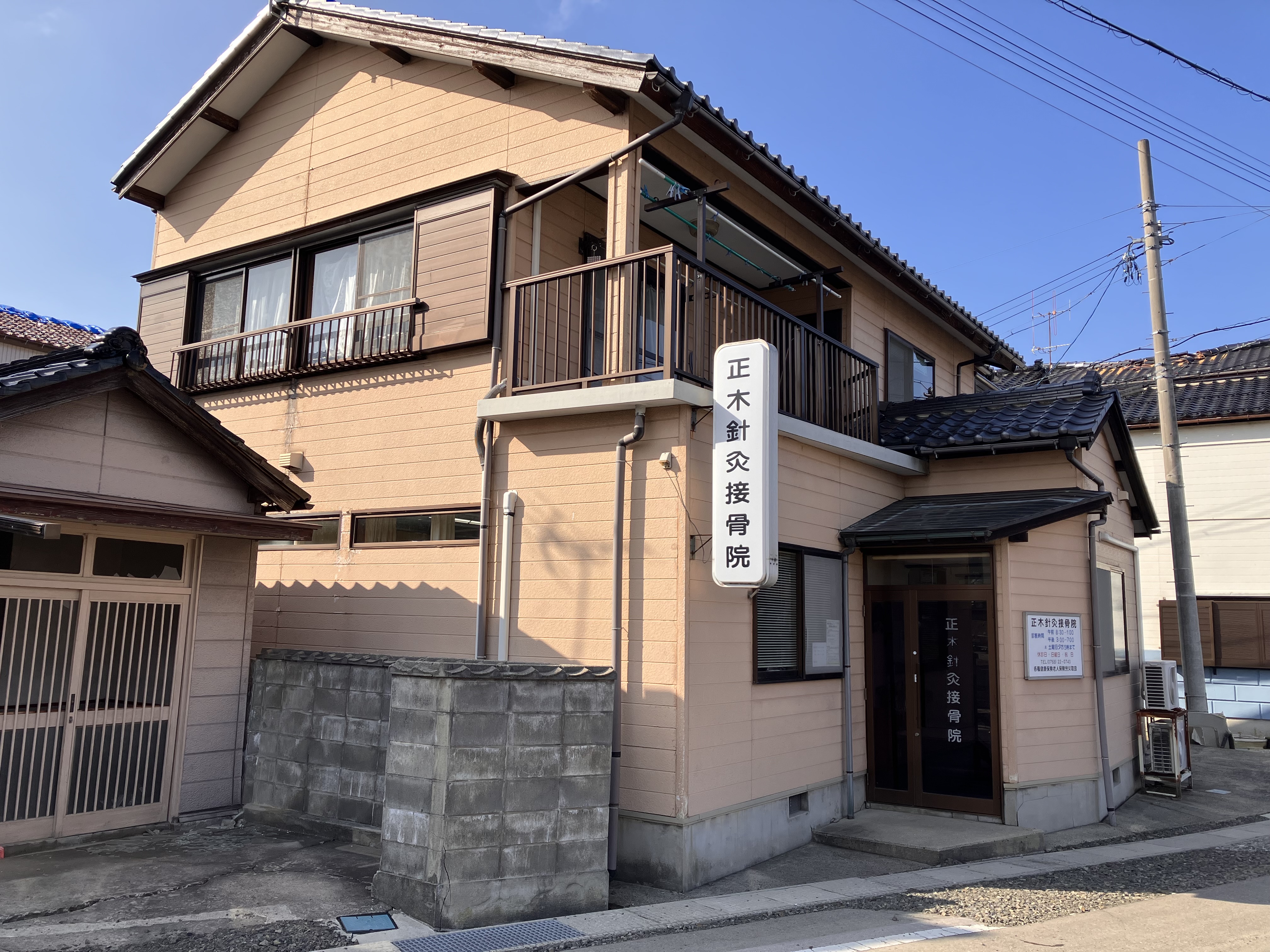 正木針灸接骨院