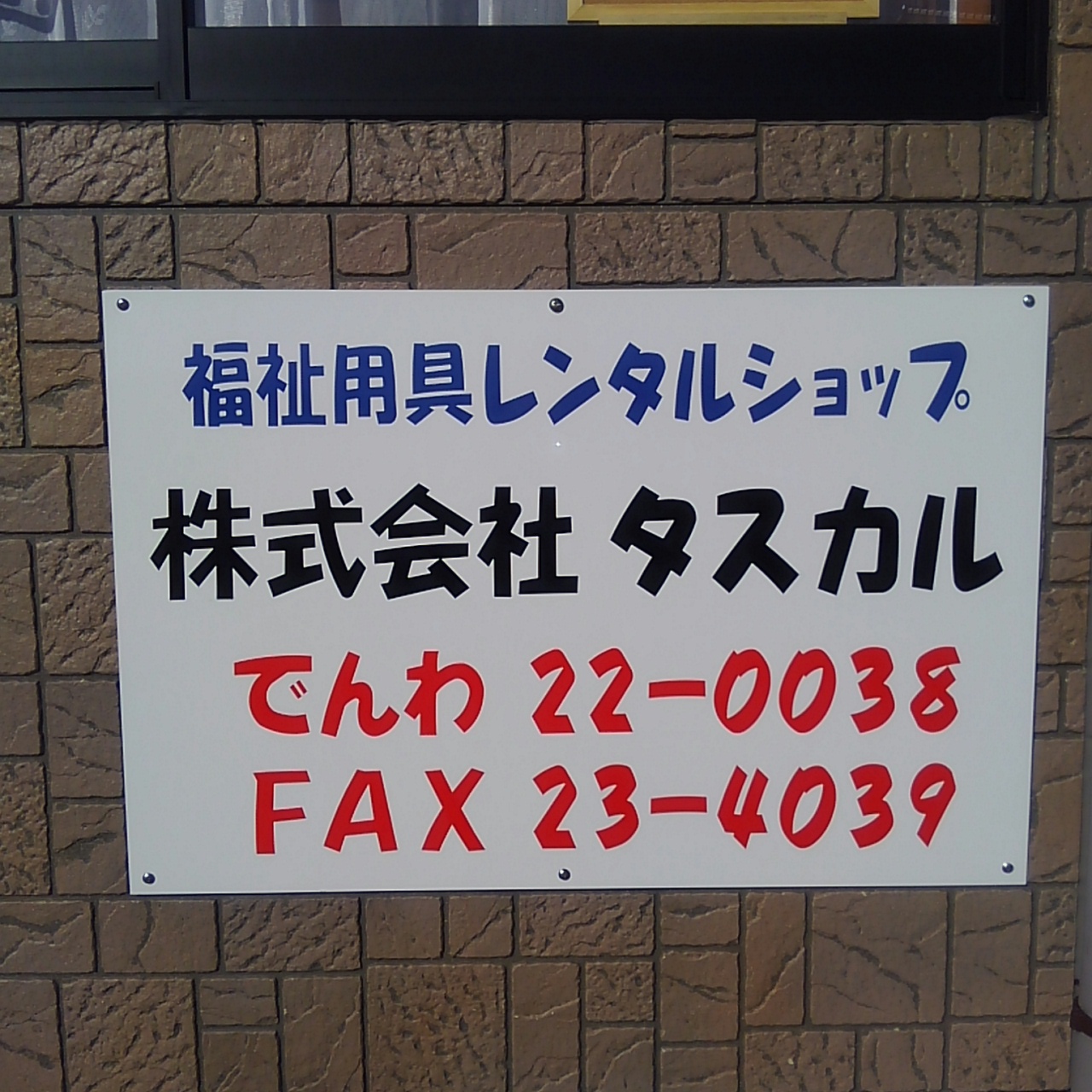 株式会社タスカル