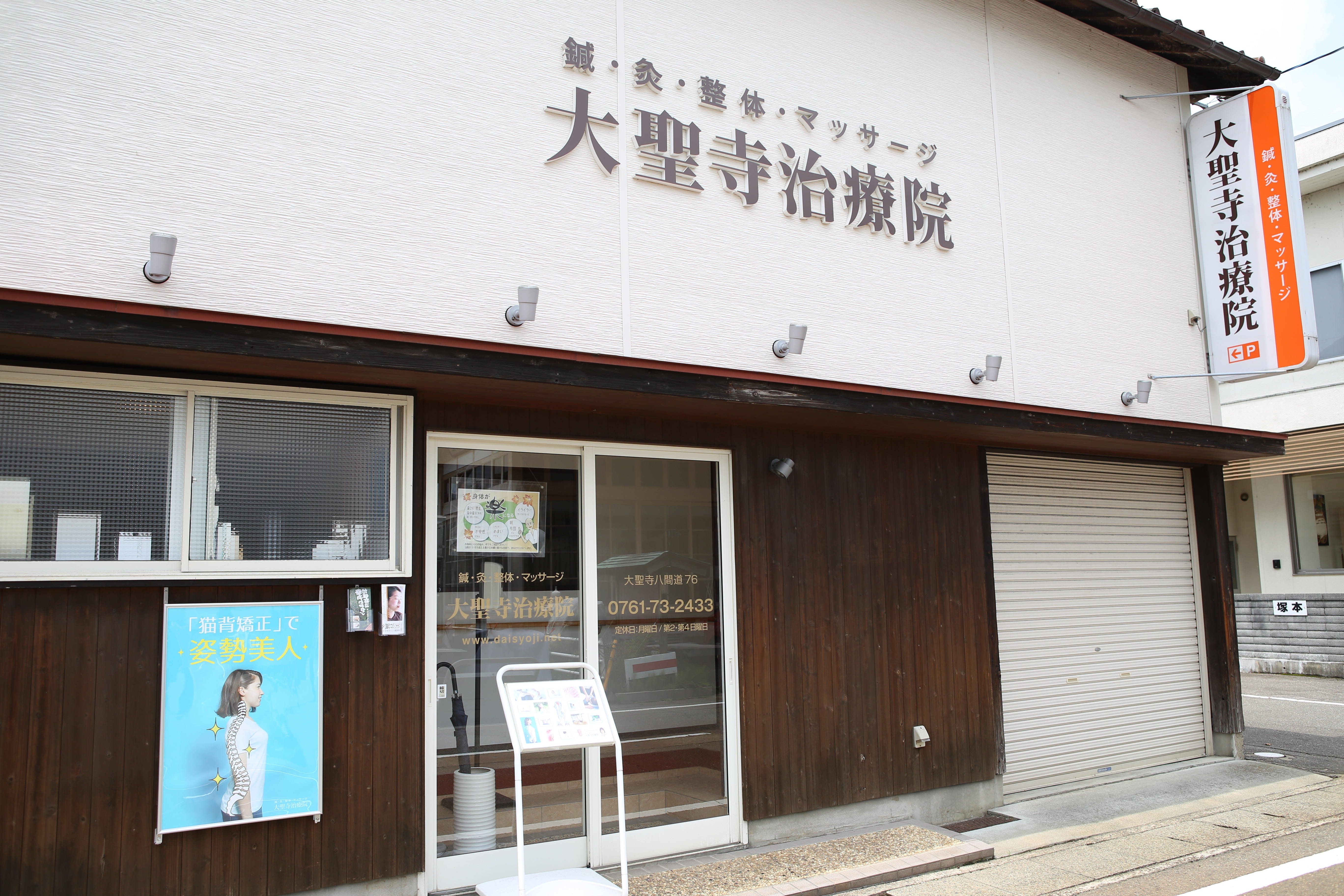大聖寺治療院