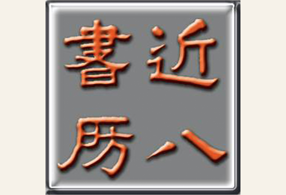 近八書房