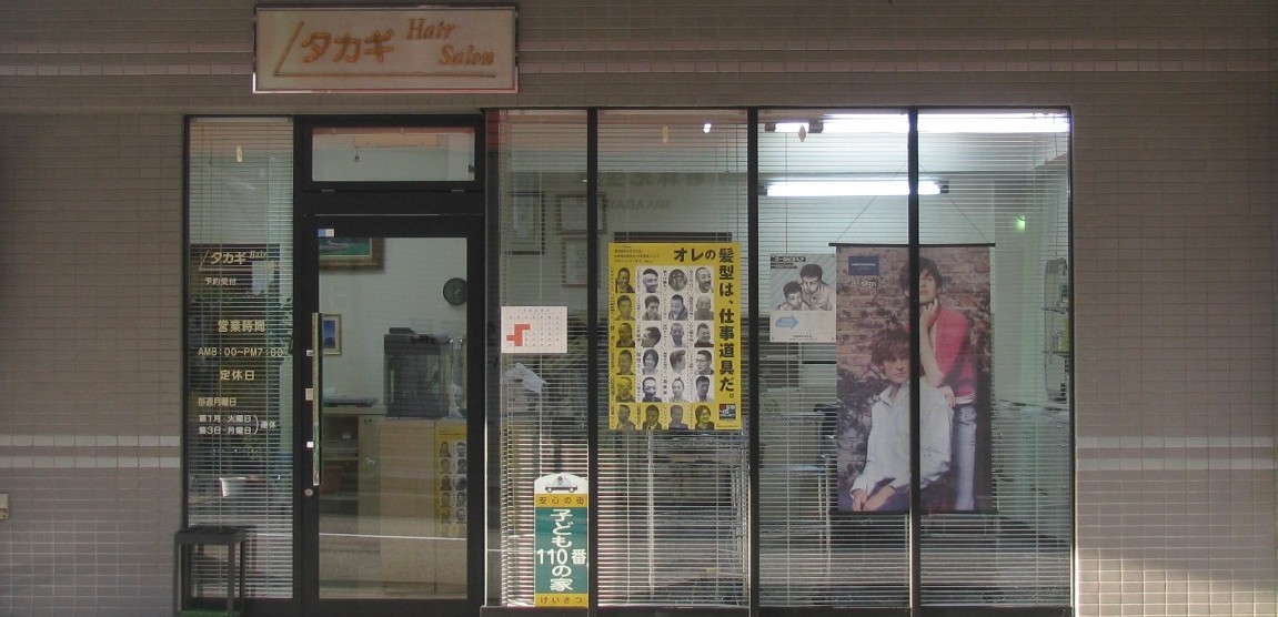 ヘアーサロンタカギ