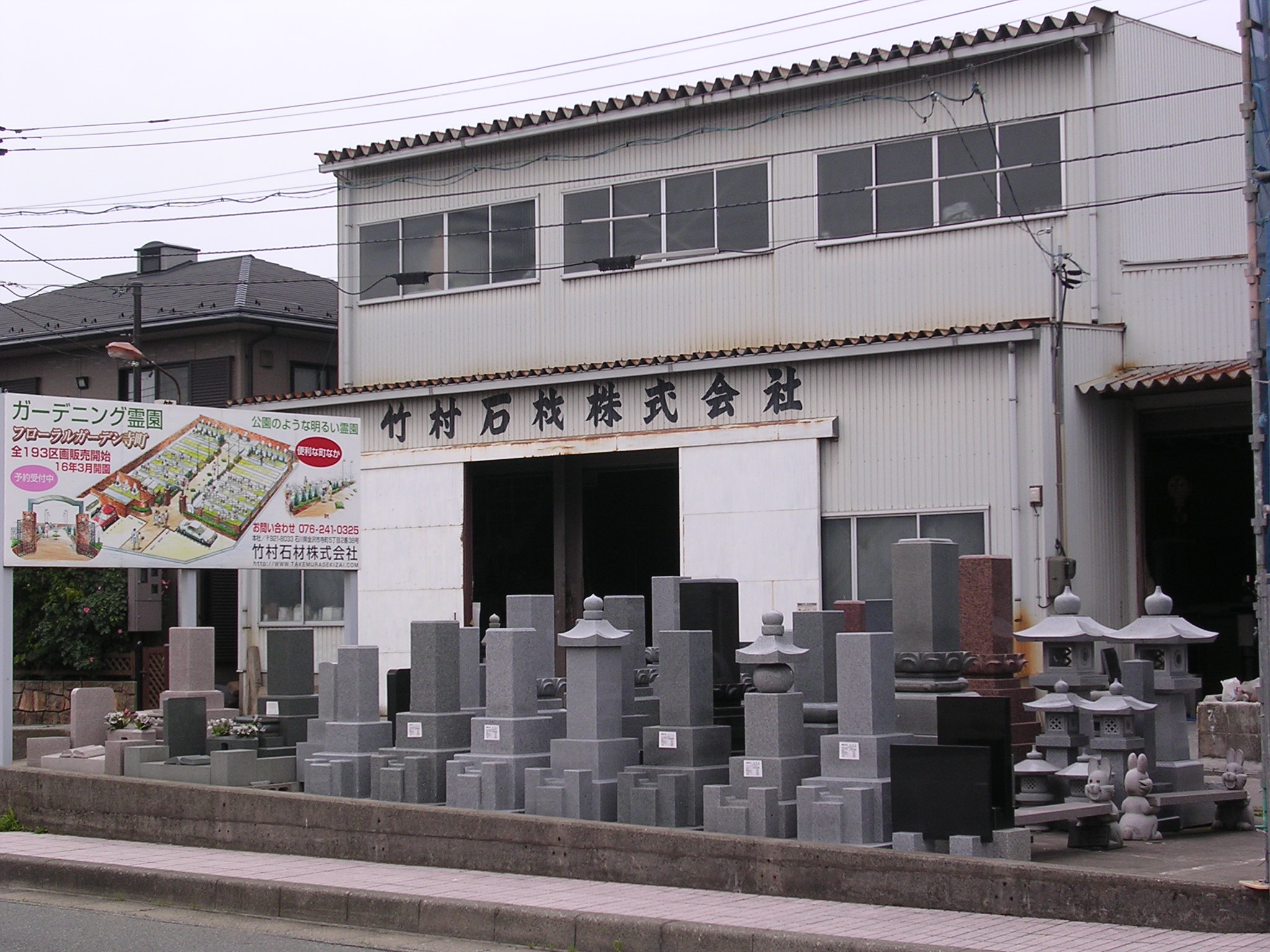 竹村石材株式会社
