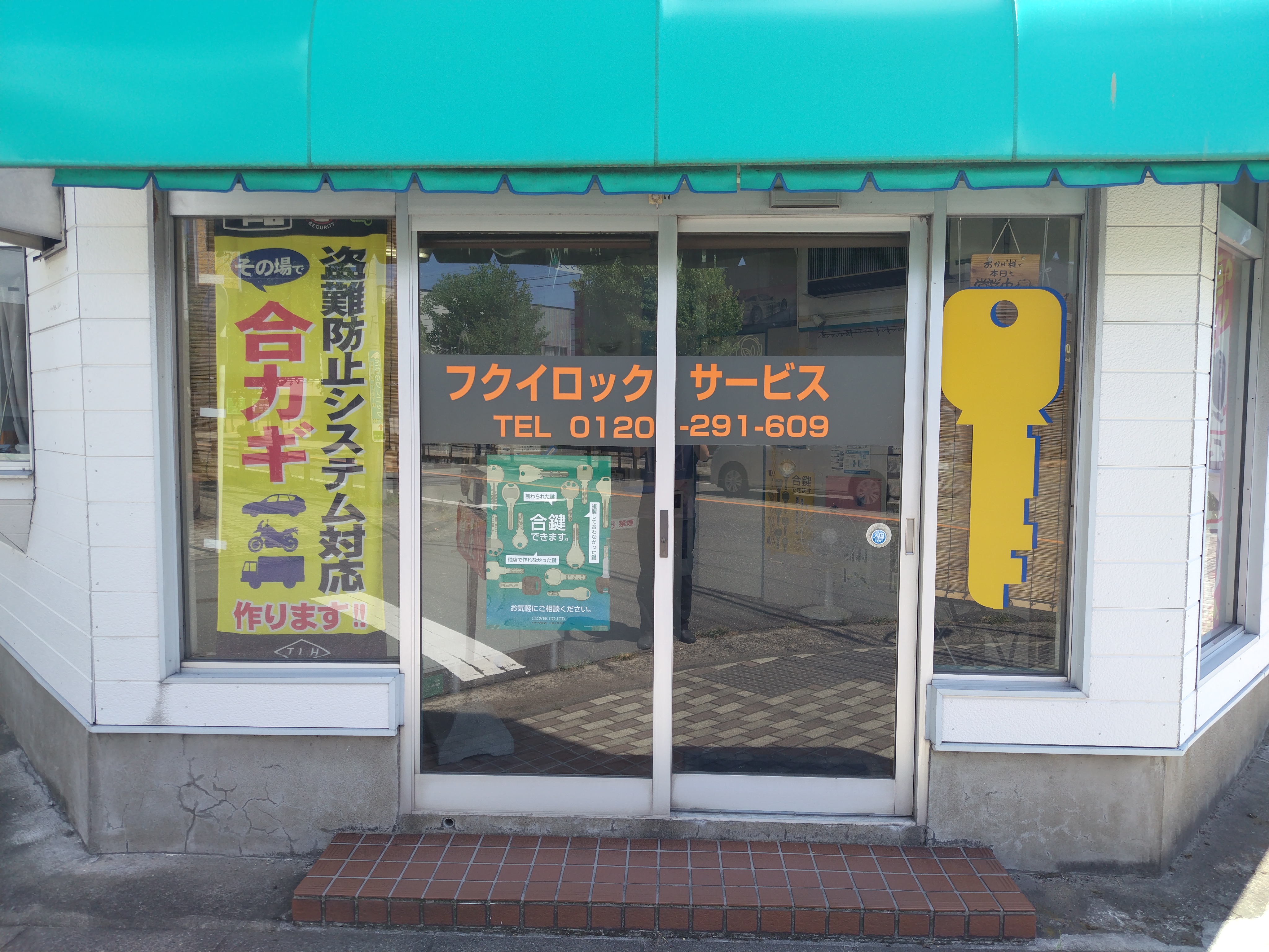 カギの１１０番フクイロックサービス