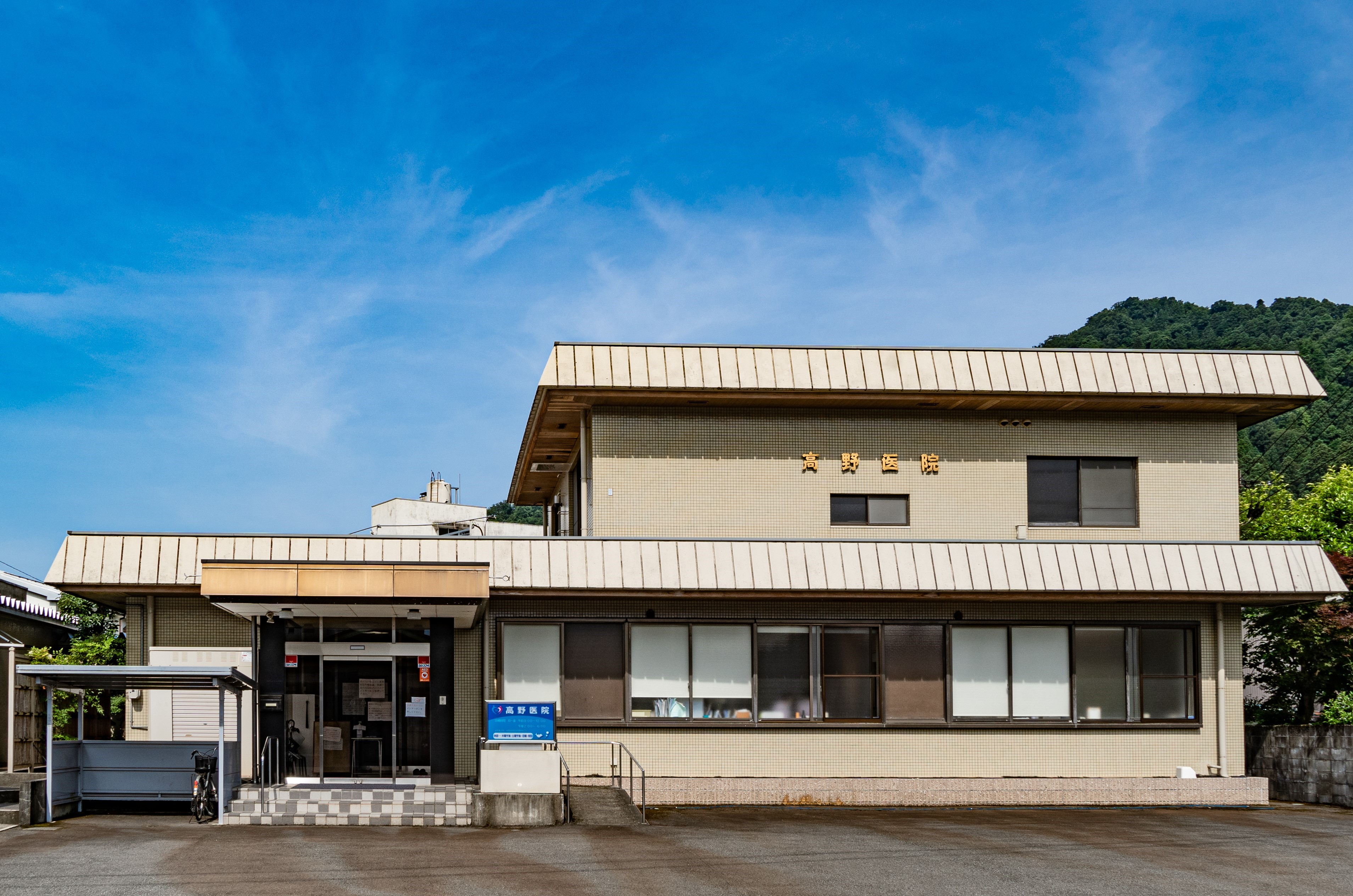高野医院
