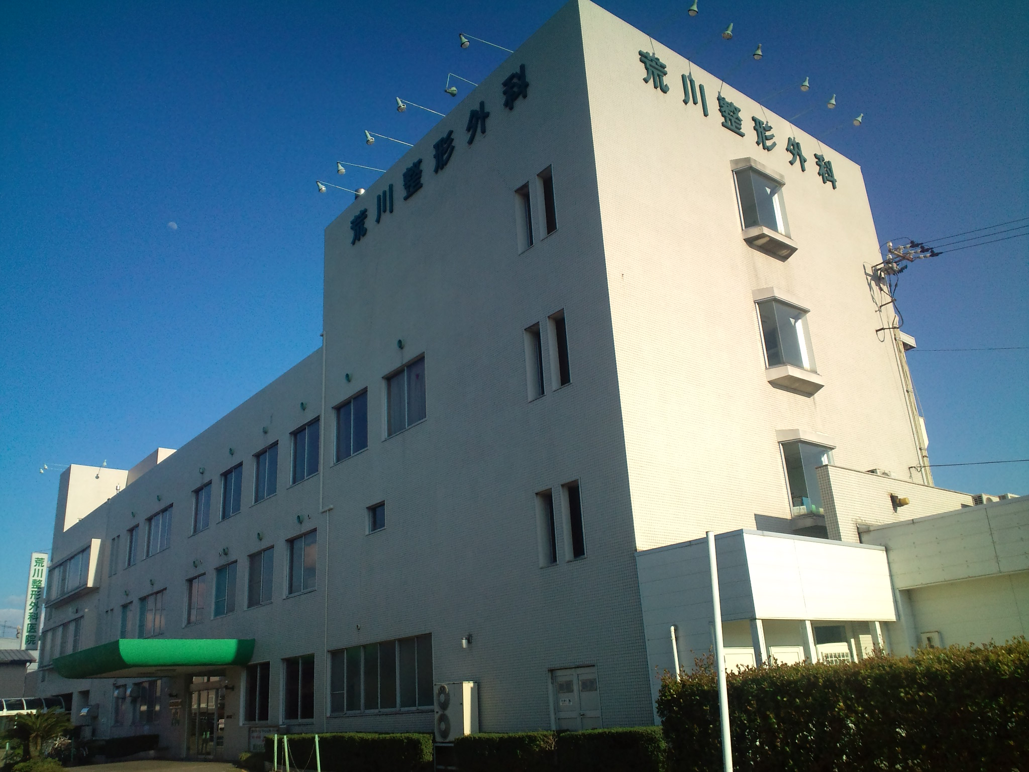 荒川整形外科医院