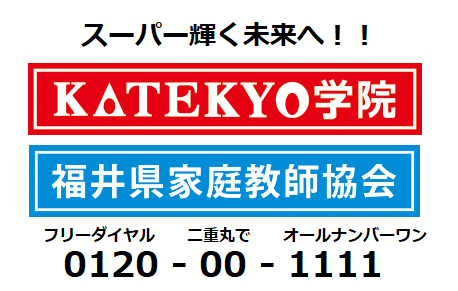 福井県家庭教師協会武生事務局