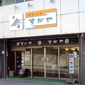 有限会社すがや