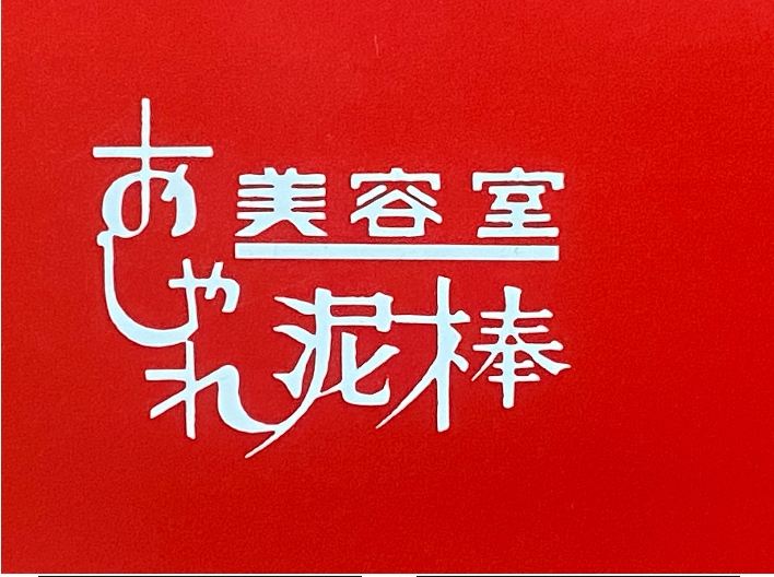 美容室おしゃれ泥棒