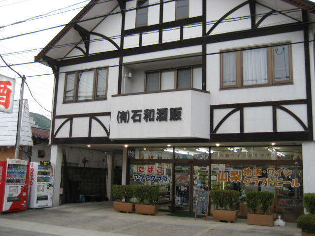 有限会社石和酒販