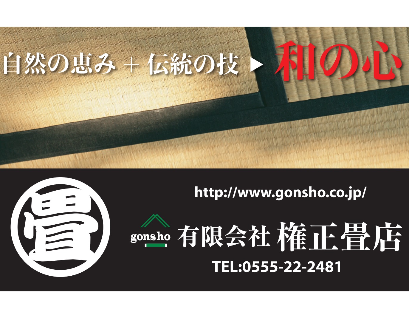 有限会社権正畳店