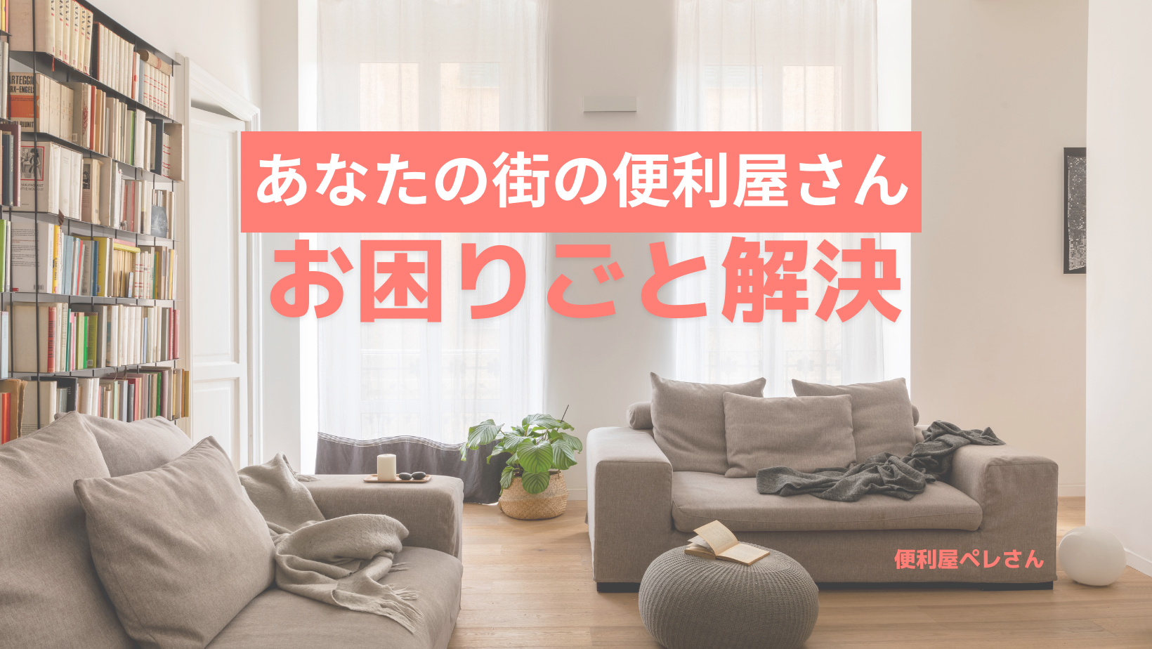 便利屋ペレさん