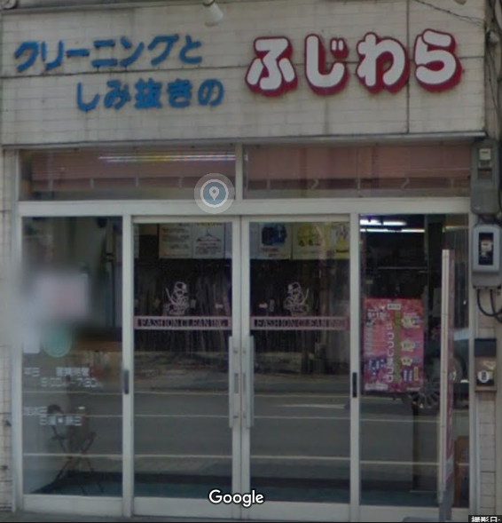 藤原クリーニング