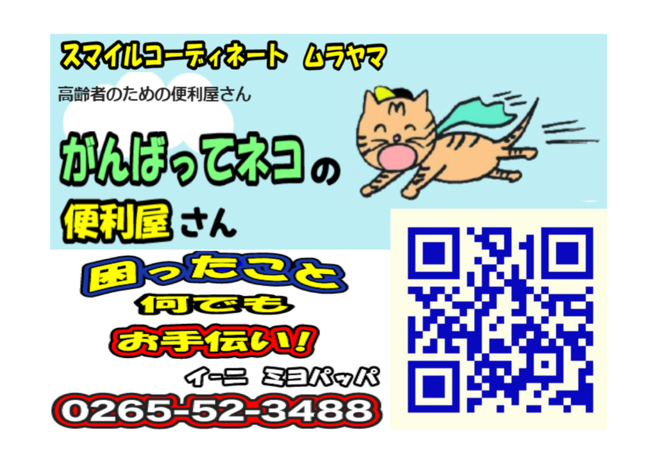 スマイル・コーディネート便利屋ムラヤマ