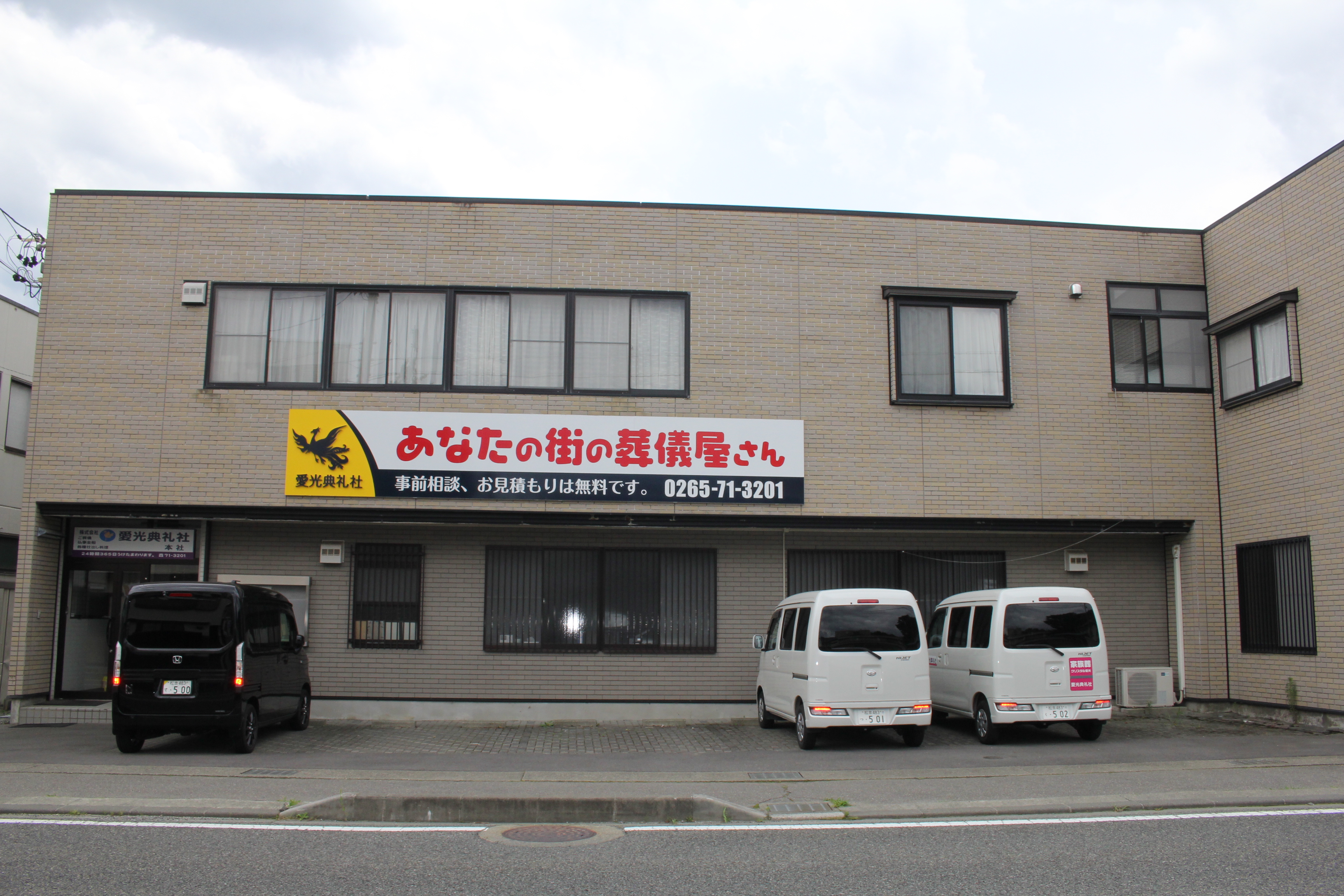 株式会社愛光典礼社本社