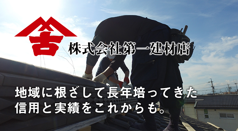 株式会社第一建材店