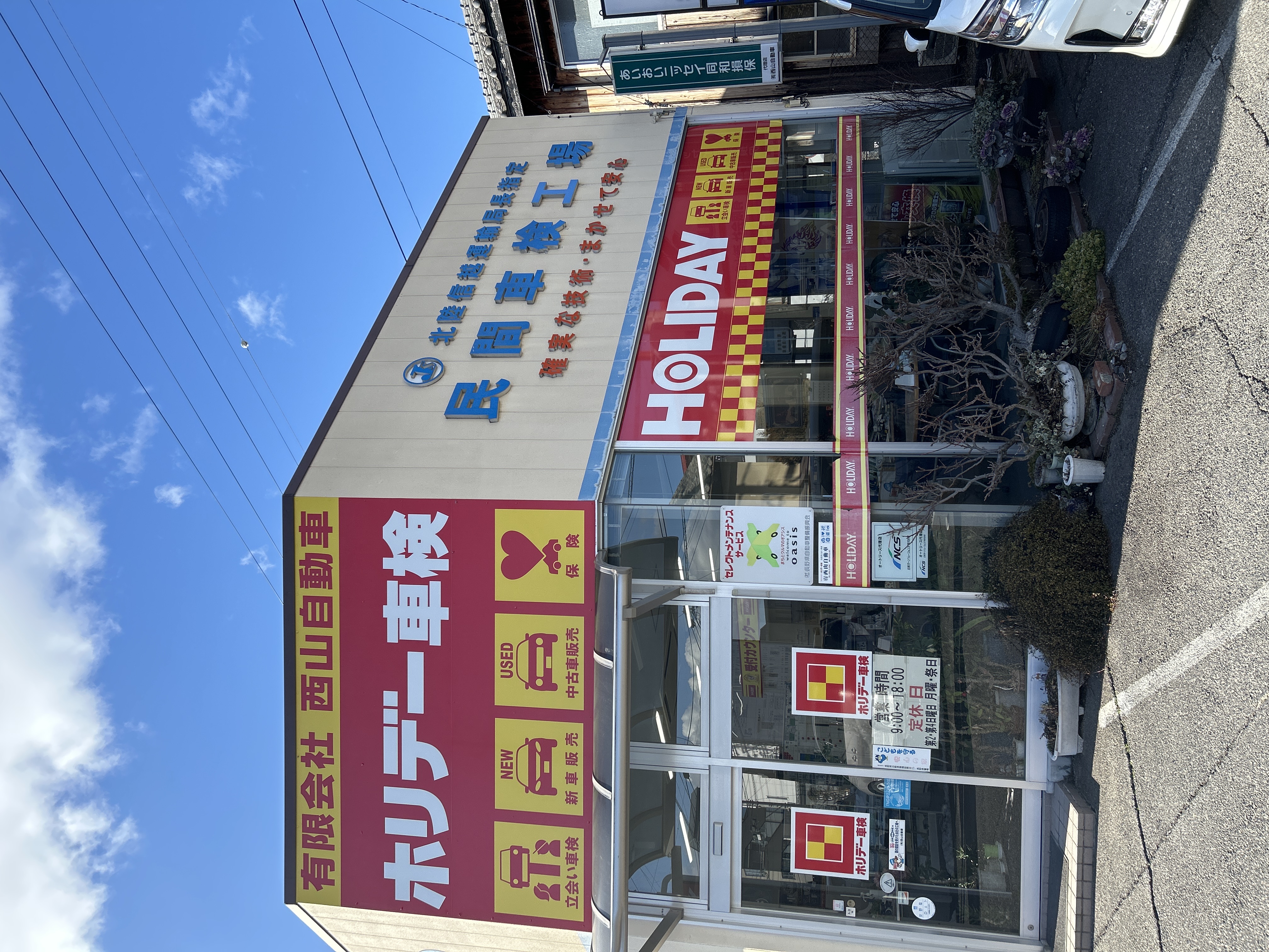 有限会社西山自動車