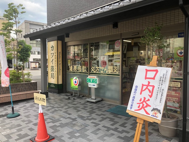 カワイ薬局