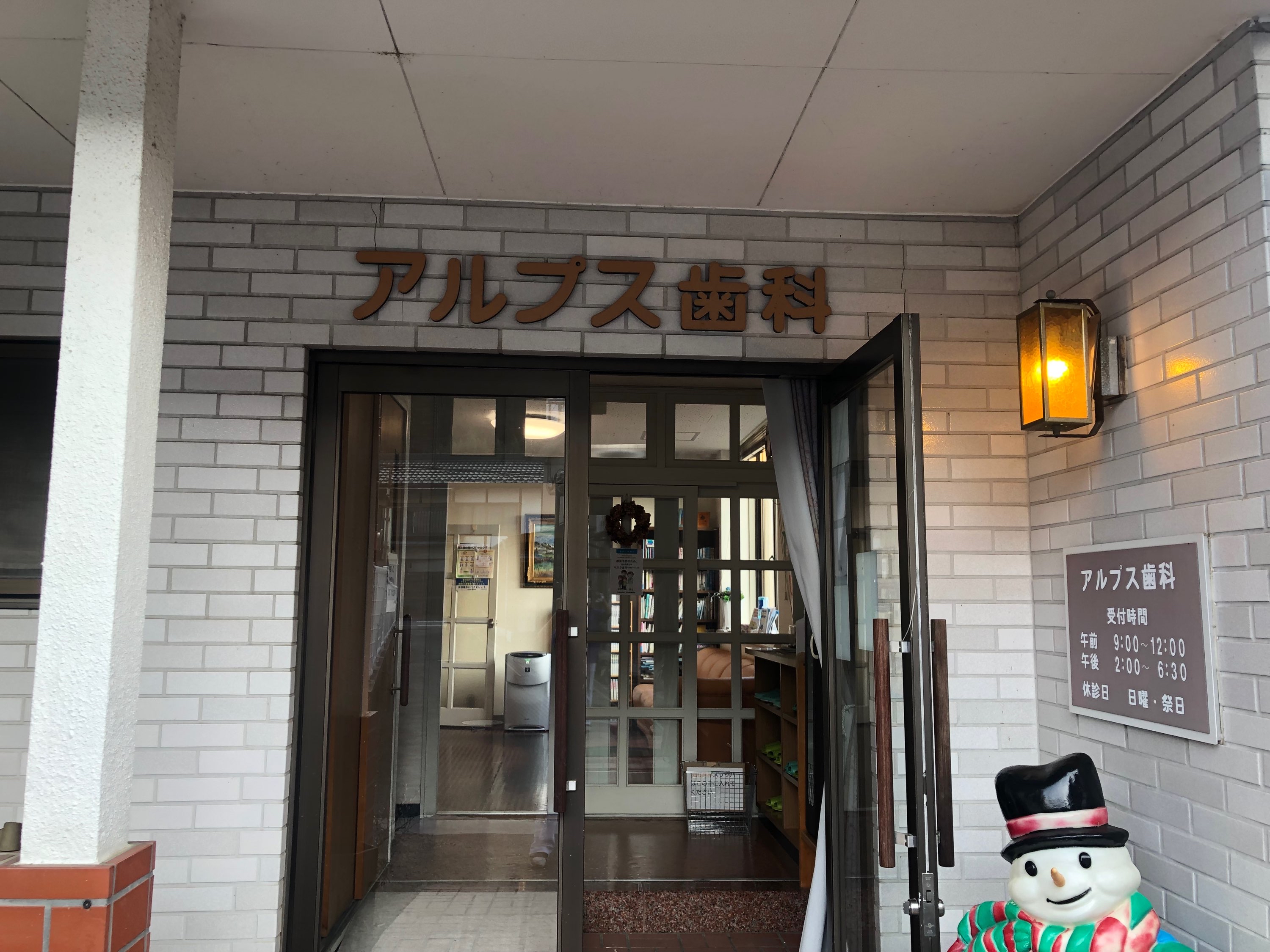 アルプス歯科
