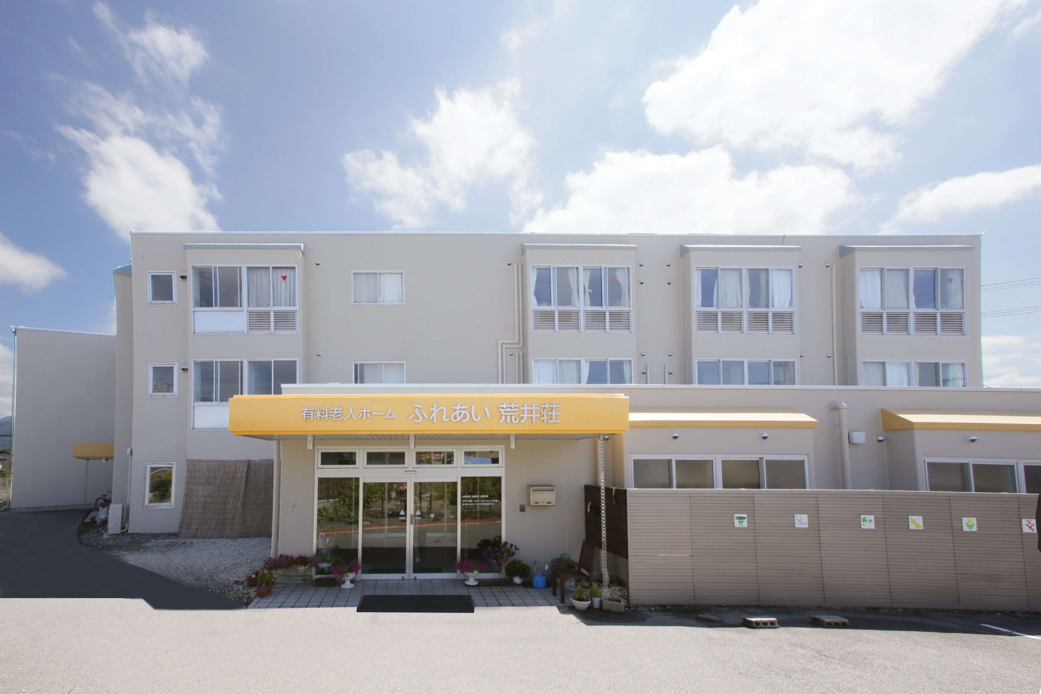 有料老人ホームふれあい荒井荘