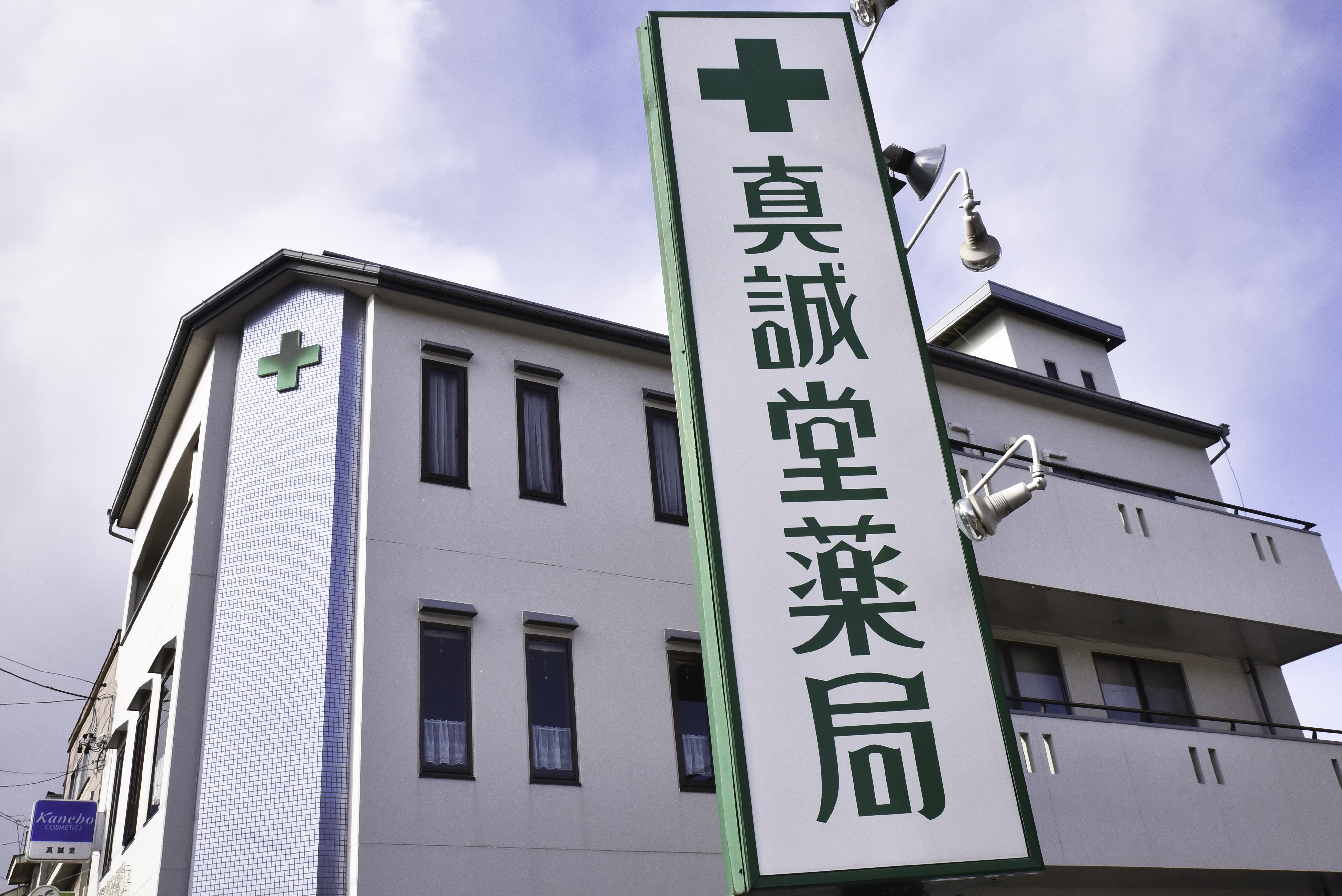 真誠堂薬局