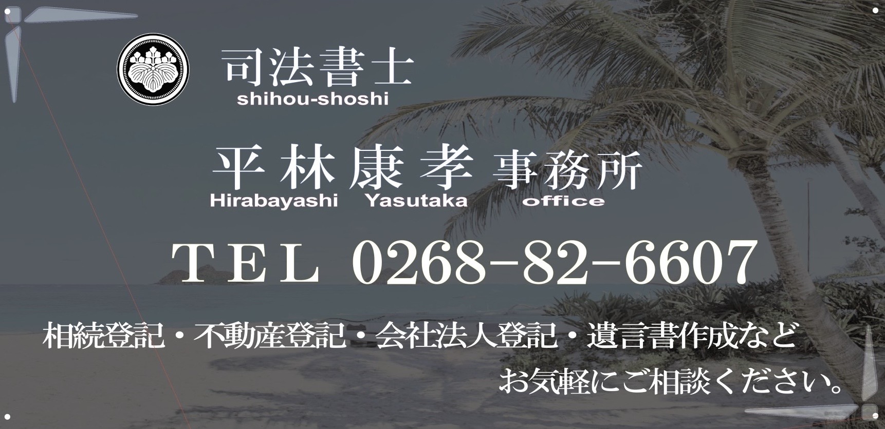 司法書士平林康孝事務所