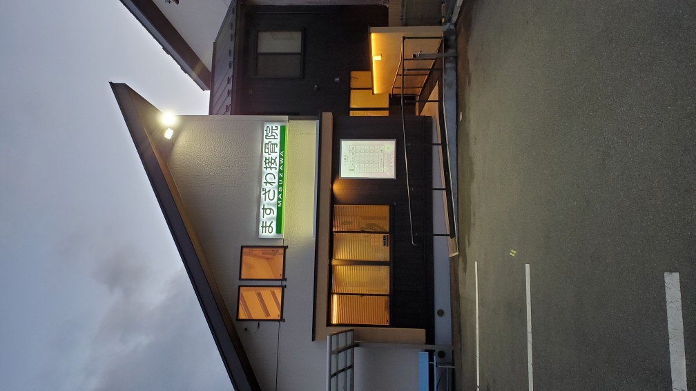 ますざわ接骨院