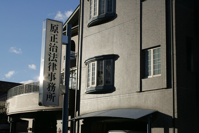 弁護士法人はら協同法律事務所