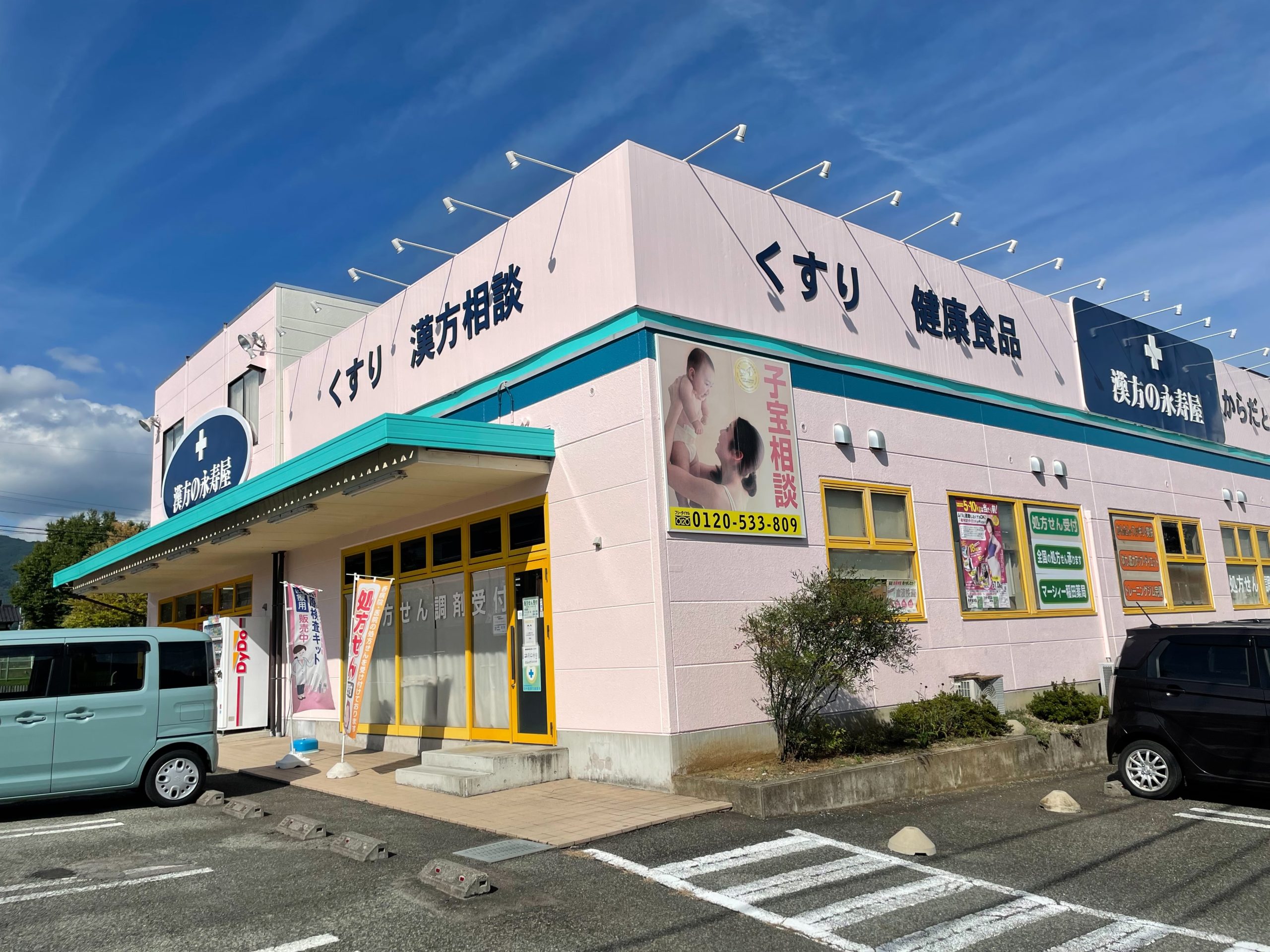 漢方の永寿屋